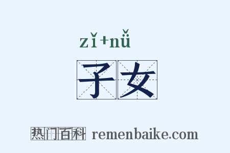 子女是什么意思的图片